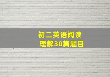 初二英语阅读理解30篇题目