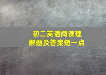 初二英语阅读理解题及答案短一点