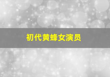 初代黄蜂女演员