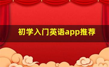 初学入门英语app推荐