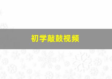 初学敲鼓视频