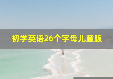 初学英语26个字母儿童版