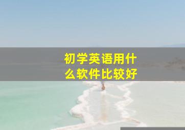 初学英语用什么软件比较好