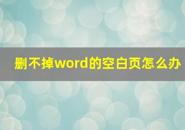 删不掉word的空白页怎么办