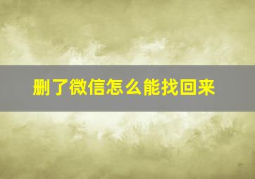 删了微信怎么能找回来