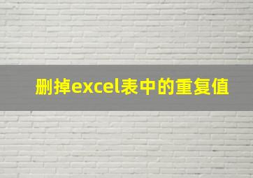 删掉excel表中的重复值