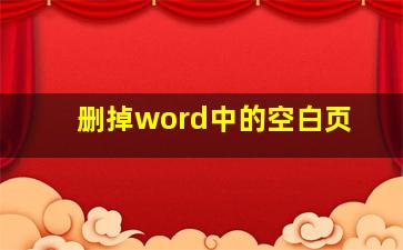 删掉word中的空白页