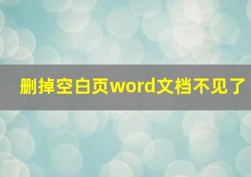 删掉空白页word文档不见了