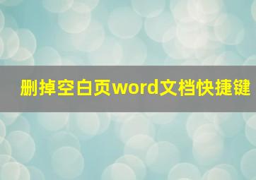 删掉空白页word文档快捷键