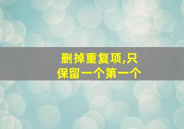 删掉重复项,只保留一个第一个