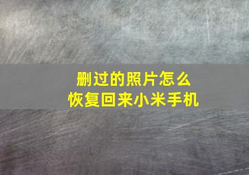 删过的照片怎么恢复回来小米手机