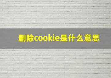 删除cookie是什么意思