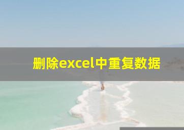 删除excel中重复数据