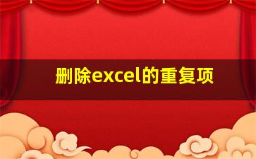 删除excel的重复项