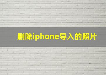 删除iphone导入的照片