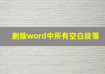 删除word中所有空白段落