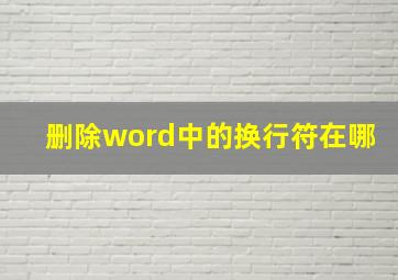 删除word中的换行符在哪