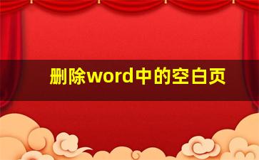 删除word中的空白页