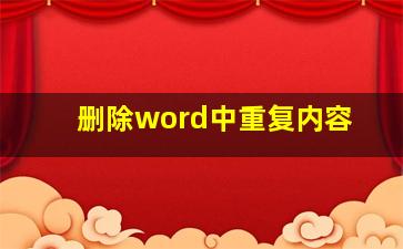 删除word中重复内容