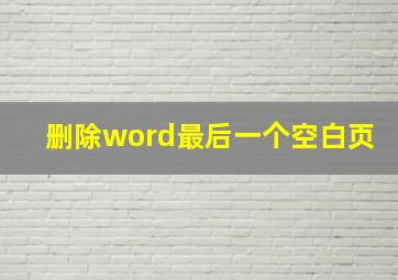 删除word最后一个空白页