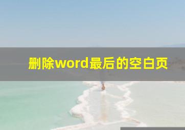 删除word最后的空白页