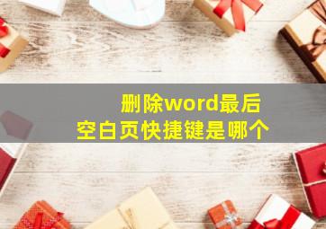 删除word最后空白页快捷键是哪个