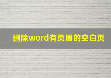 删除word有页眉的空白页