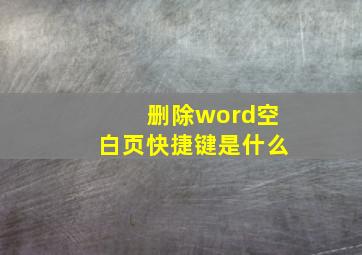 删除word空白页快捷键是什么