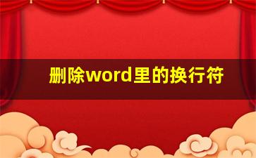 删除word里的换行符