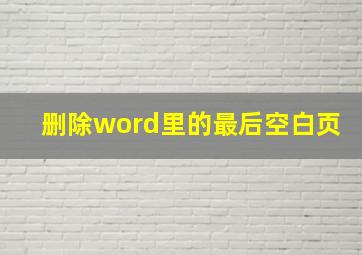 删除word里的最后空白页