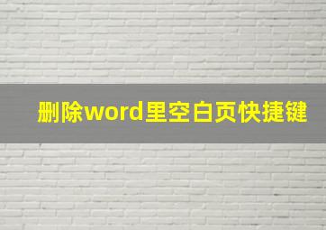 删除word里空白页快捷键