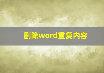 删除word重复内容