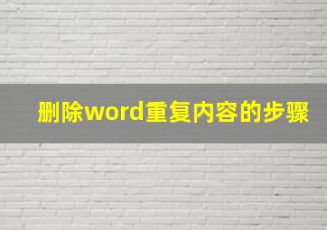 删除word重复内容的步骤