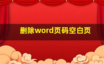 删除word页码空白页