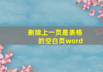 删除上一页是表格的空白页word