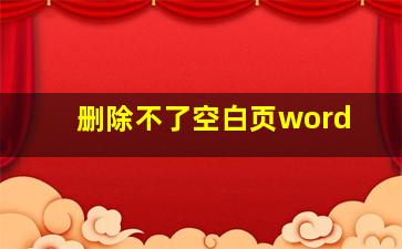 删除不了空白页word