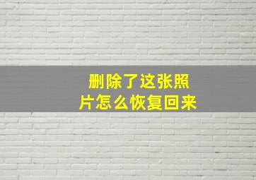 删除了这张照片怎么恢复回来