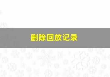 删除回放记录