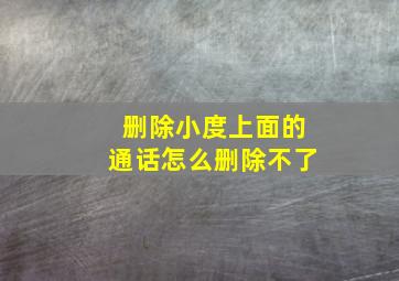 删除小度上面的通话怎么删除不了