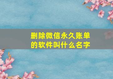 删除微信永久账单的软件叫什么名字