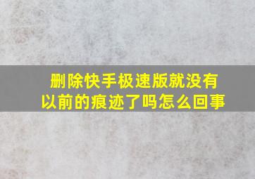 删除快手极速版就没有以前的痕迹了吗怎么回事