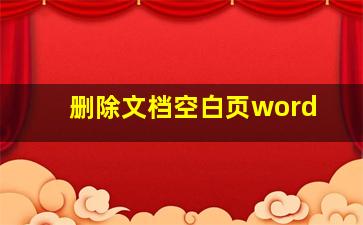 删除文档空白页word