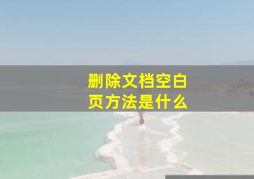 删除文档空白页方法是什么