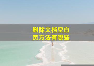 删除文档空白页方法有哪些