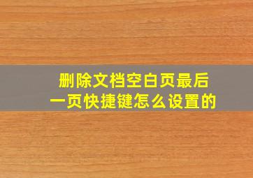 删除文档空白页最后一页快捷键怎么设置的