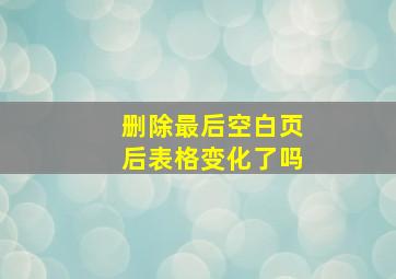 删除最后空白页后表格变化了吗