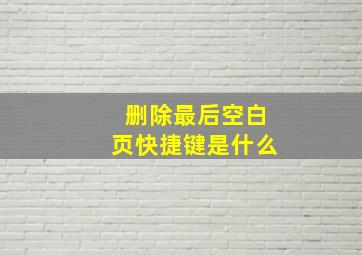 删除最后空白页快捷键是什么