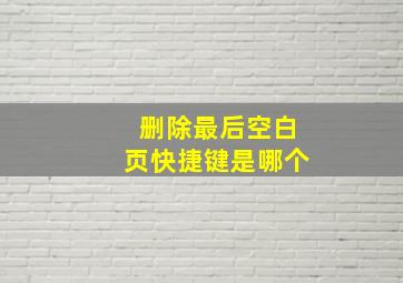 删除最后空白页快捷键是哪个