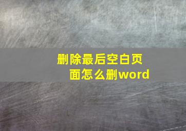 删除最后空白页面怎么删word