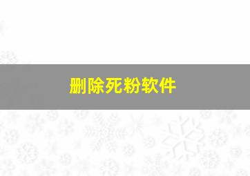 删除死粉软件